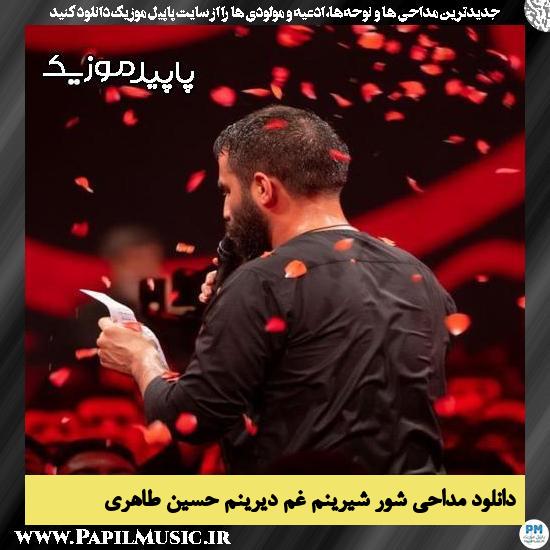 دانلود مداحی شور شیرینم غم دیرینم از حسین طاهری 10 دانلود مداحی شور شیرینم غم دیرینم از حسین طاهری